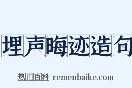 埋声晦迹造句是什么意思的图片